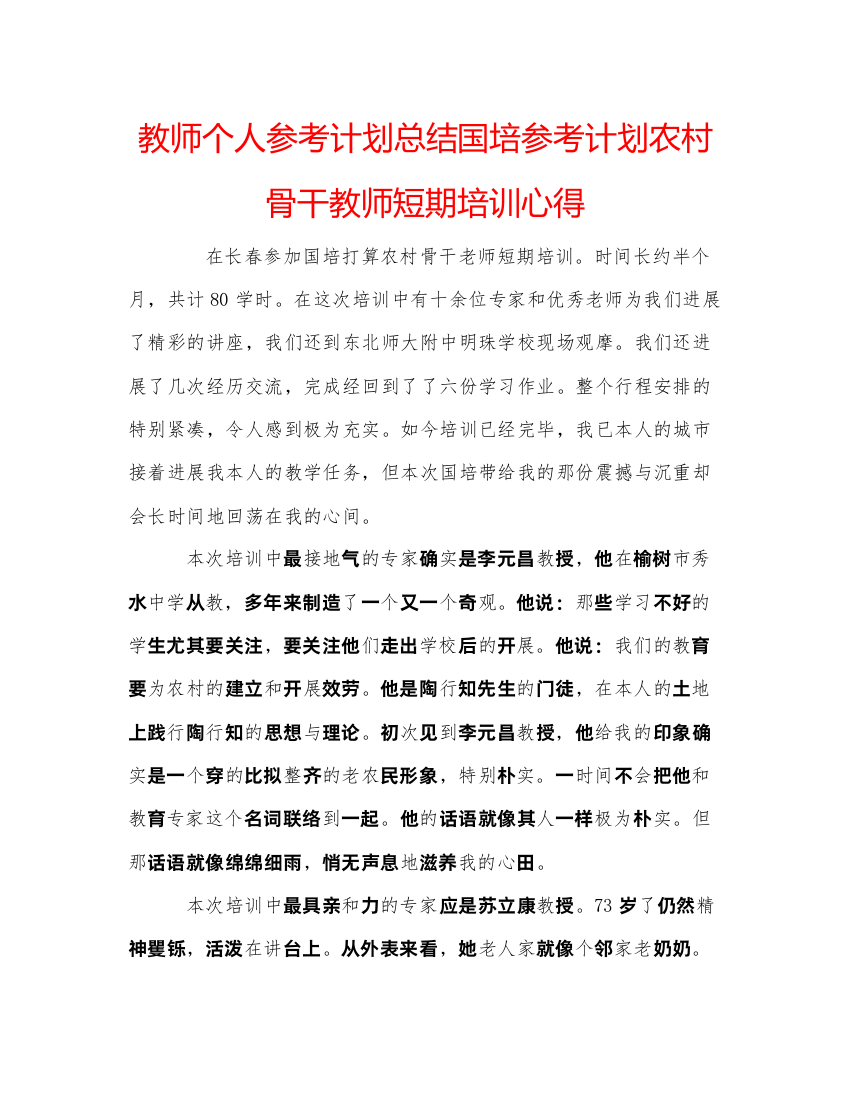 【精编】教师个人参考计划总结国培参考计划农村骨干教师短期培训心得