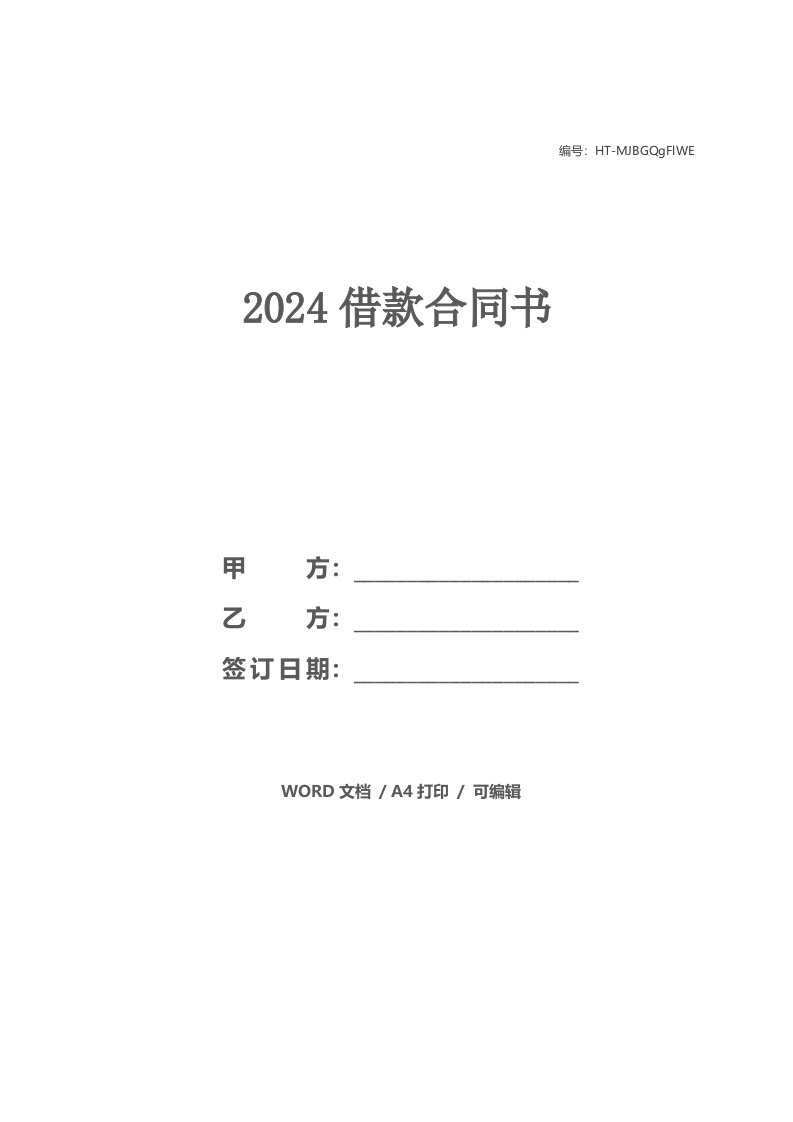 2024借款合同书