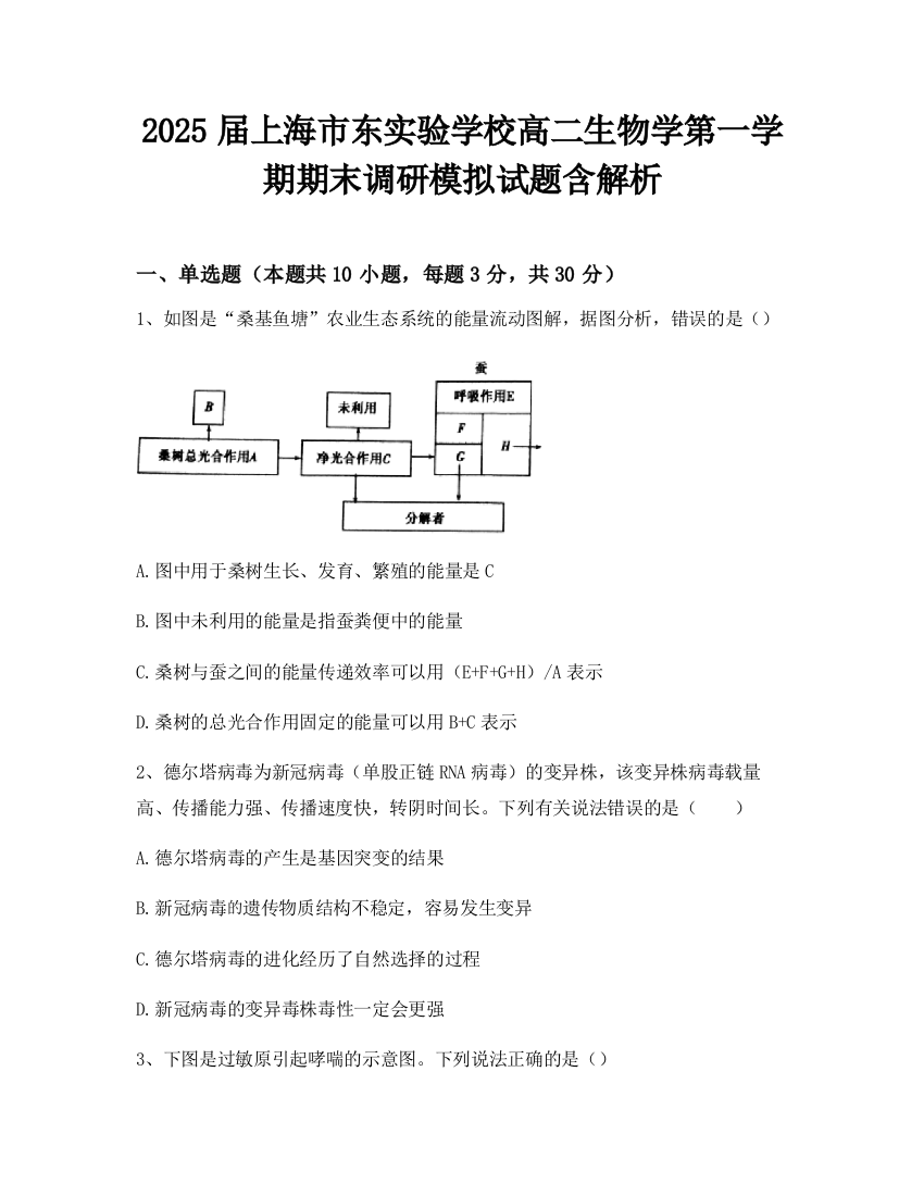 2025届上海市东实验学校高二生物学第一学期期末调研模拟试题含解析