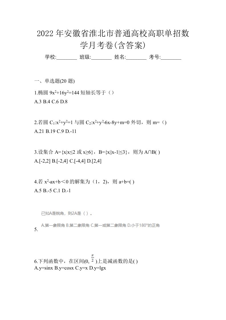 2022年安徽省淮北市普通高校高职单招数学月考卷含答案