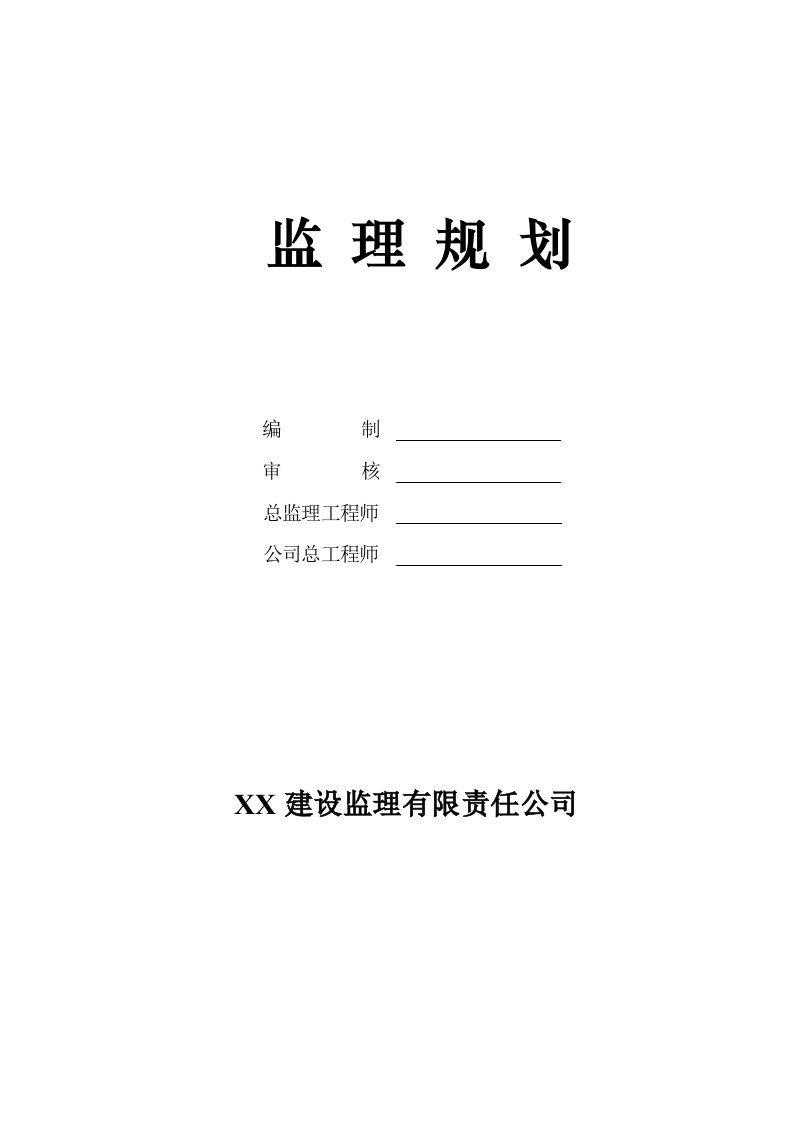 商业住宅楼工程监理规划