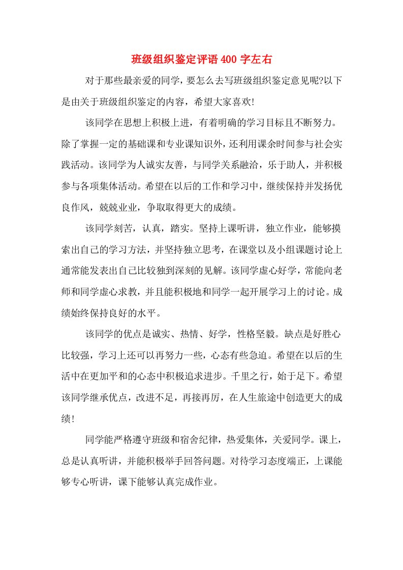 班级组织鉴定评语400字左右