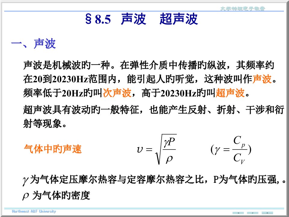 大学物理声波