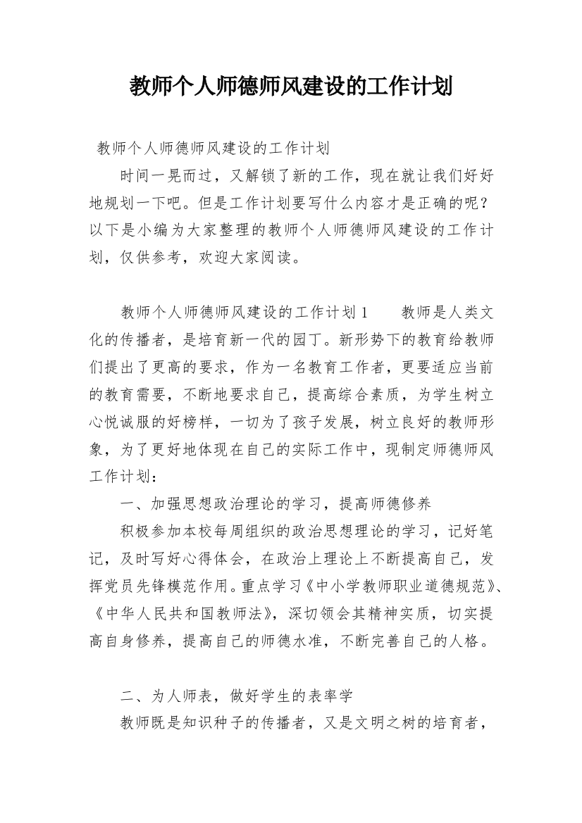 教师个人师德师风建设的工作计划