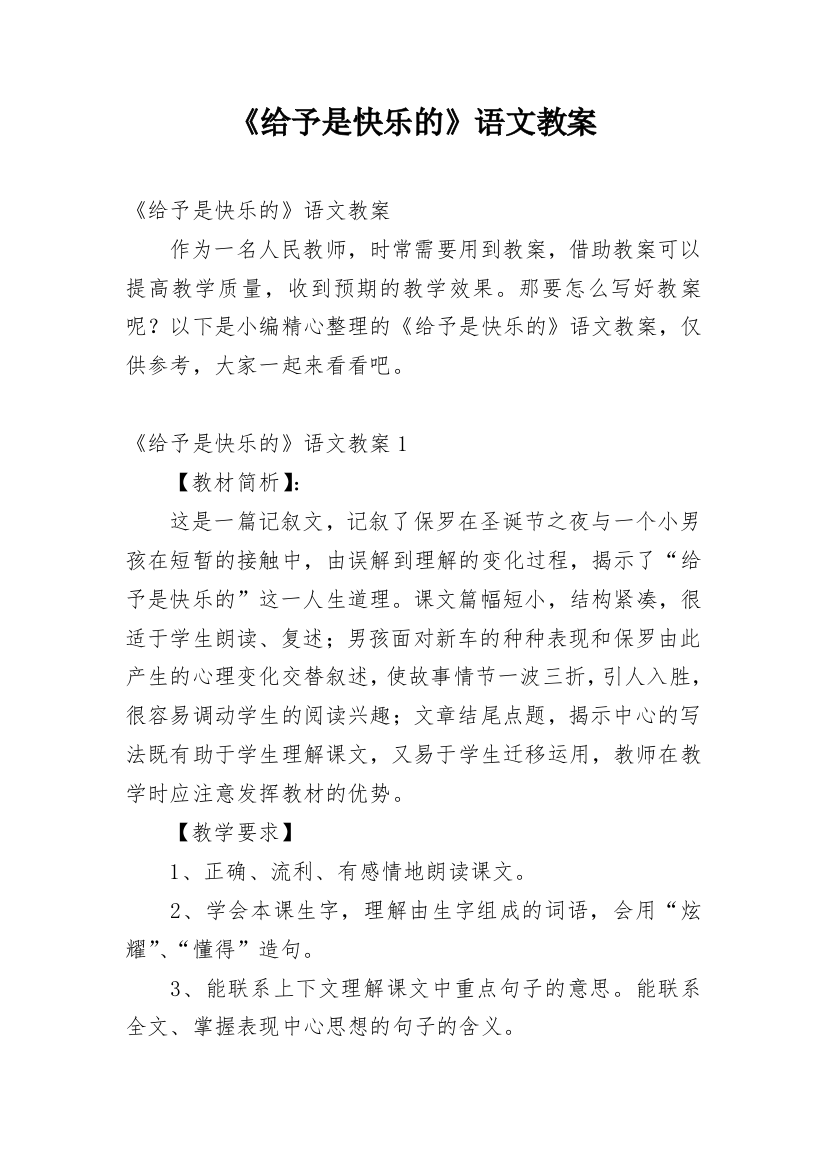 《给予是快乐的》语文教案