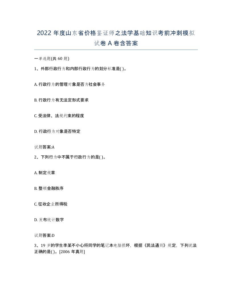 2022年度山东省价格鉴证师之法学基础知识考前冲刺模拟试卷A卷含答案