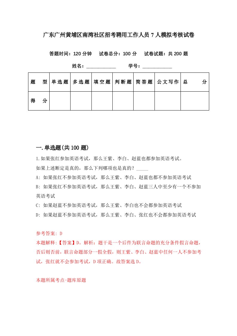 广东广州黄埔区南湾社区招考聘用工作人员7人模拟考核试卷4