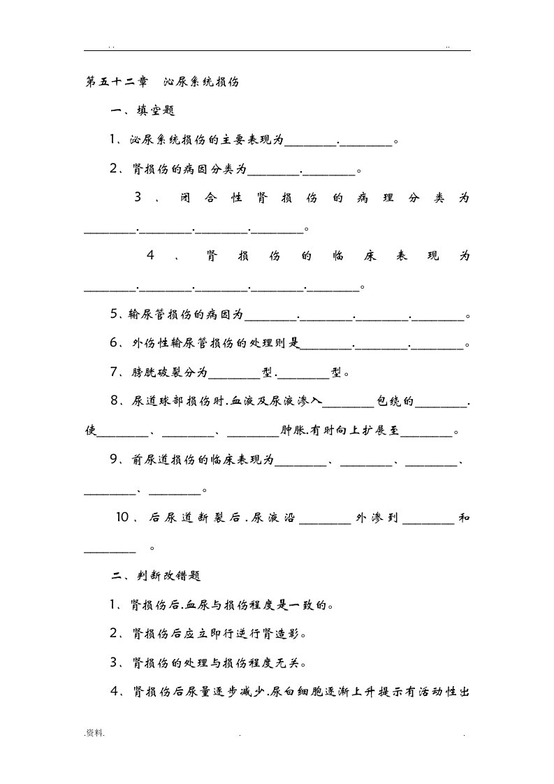 泌尿系损伤试题(含答案)