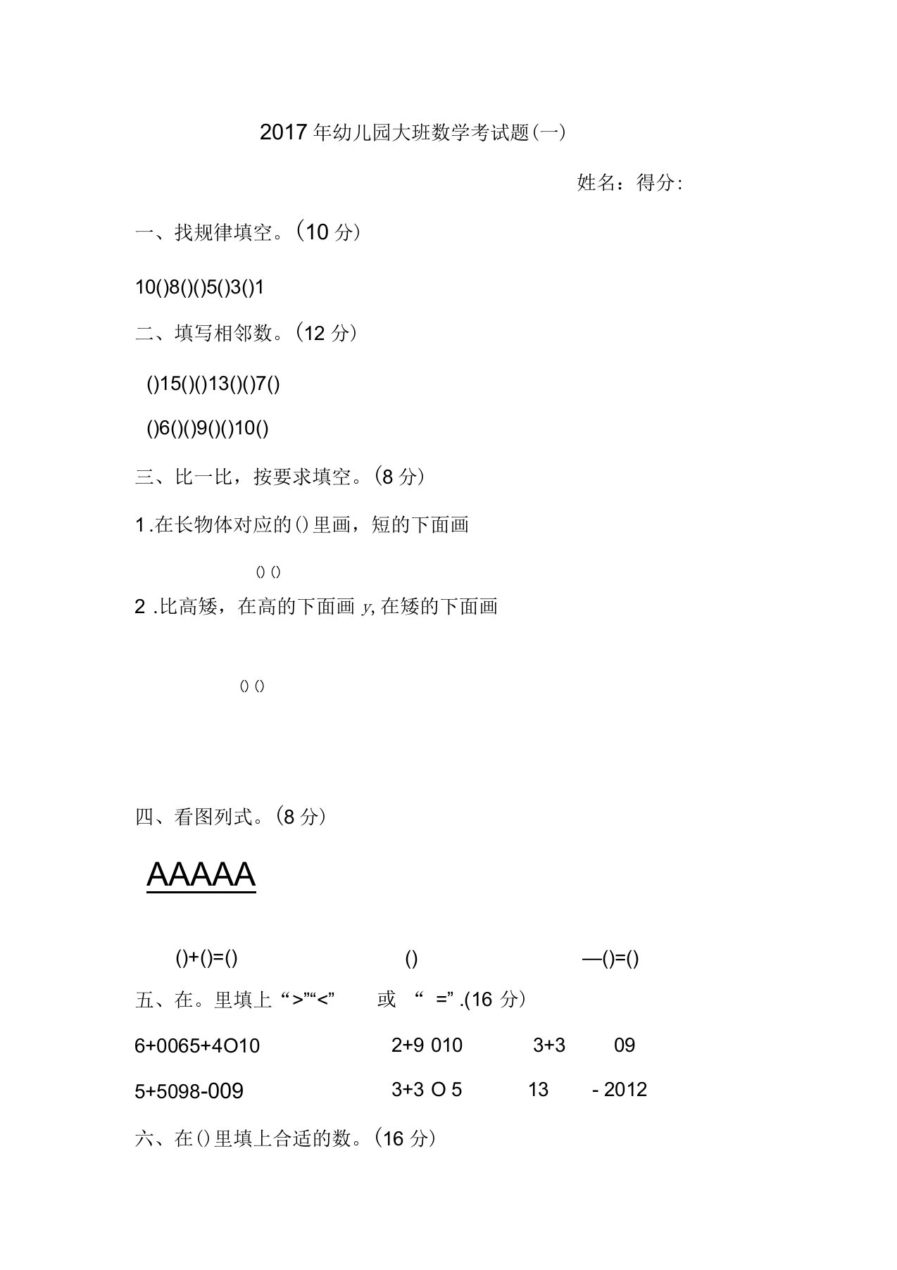 幼儿园大班数学考试题上