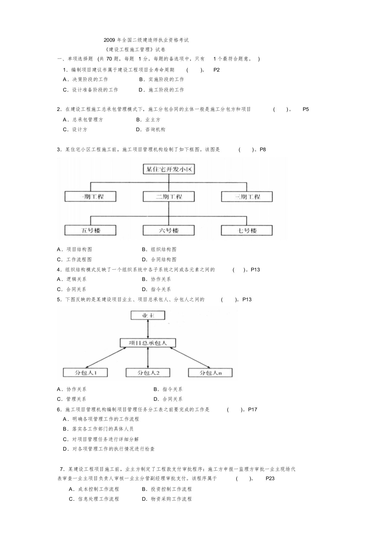 二级建造师施工管理历年考试真题及答案