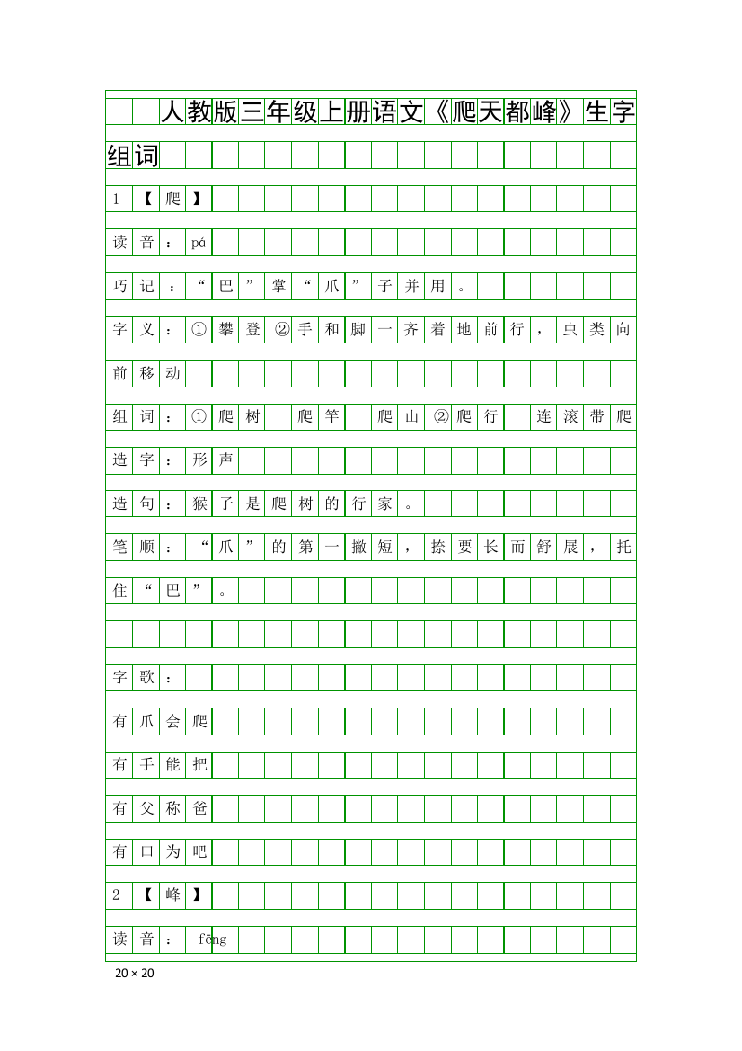 人教版三年级上册语文爬天都峰生字组词