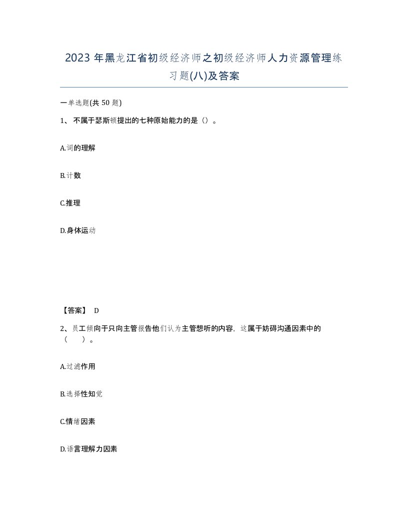 2023年黑龙江省初级经济师之初级经济师人力资源管理练习题八及答案