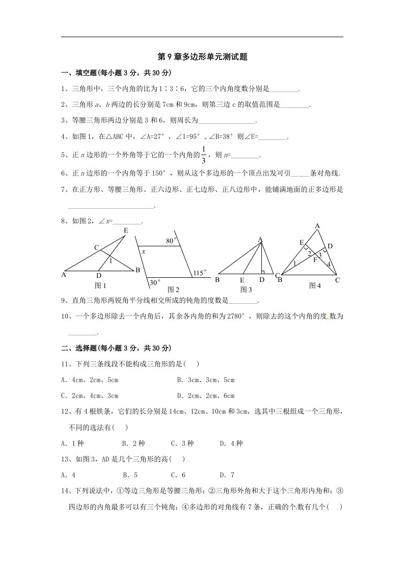 华师大版初中数学七年级下册单元测试-第9章多边形