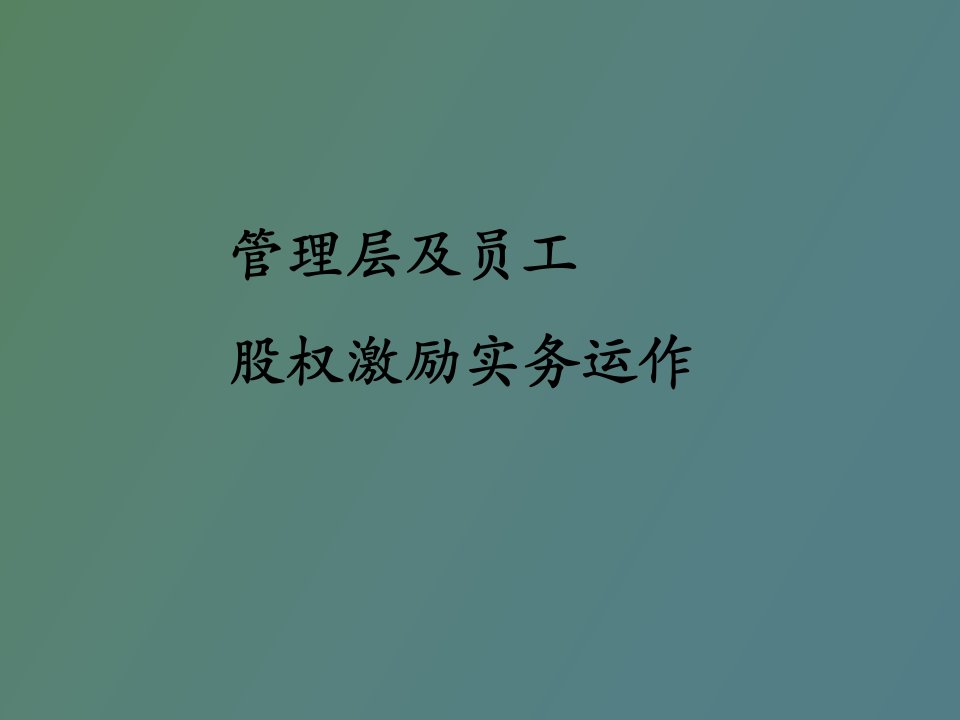 管理层及员工股权激励实务运作