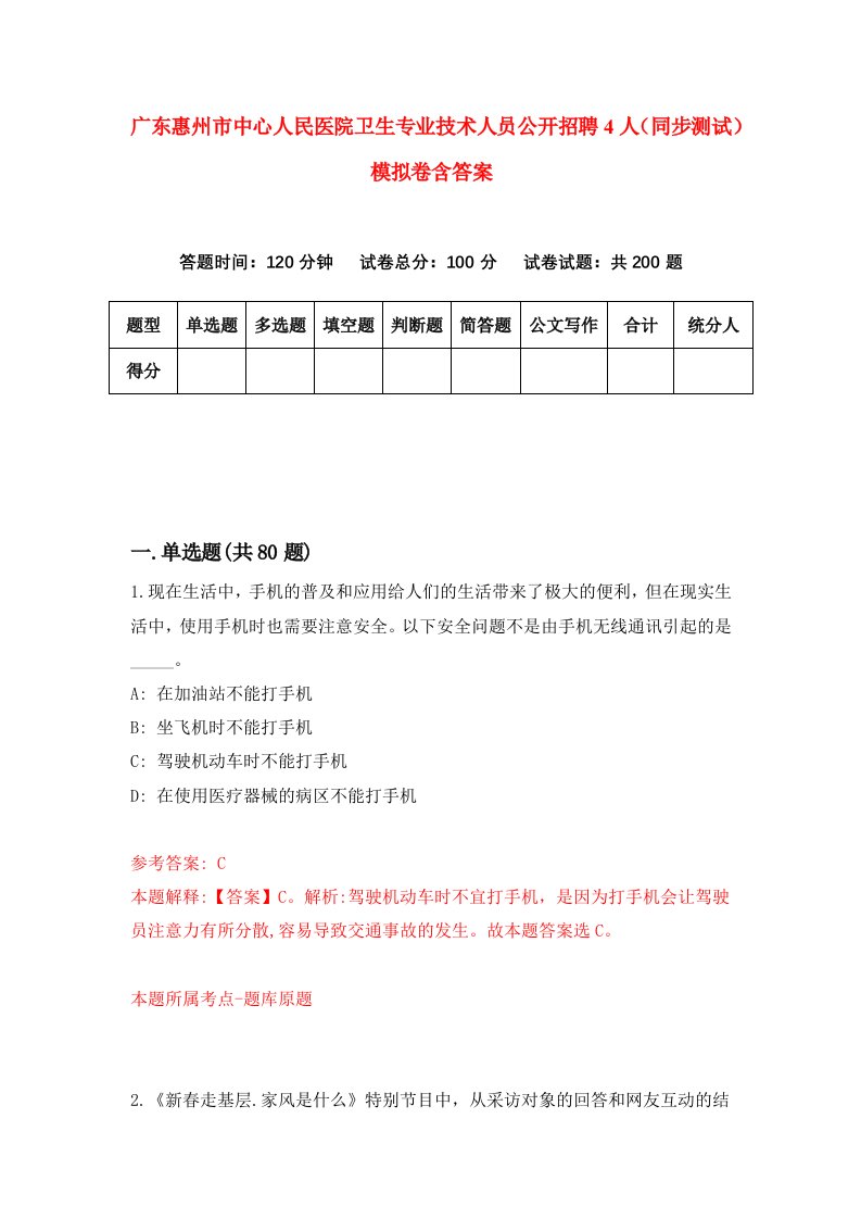 广东惠州市中心人民医院卫生专业技术人员公开招聘4人同步测试模拟卷含答案9