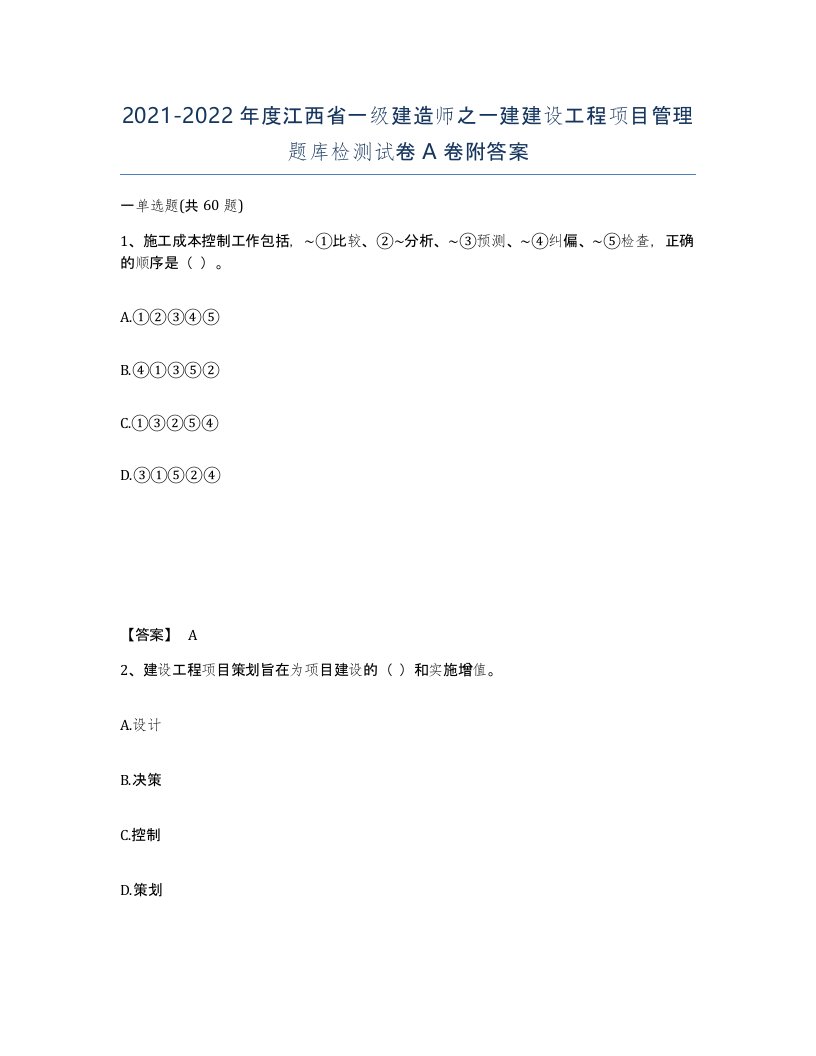 2021-2022年度江西省一级建造师之一建建设工程项目管理题库检测试卷A卷附答案