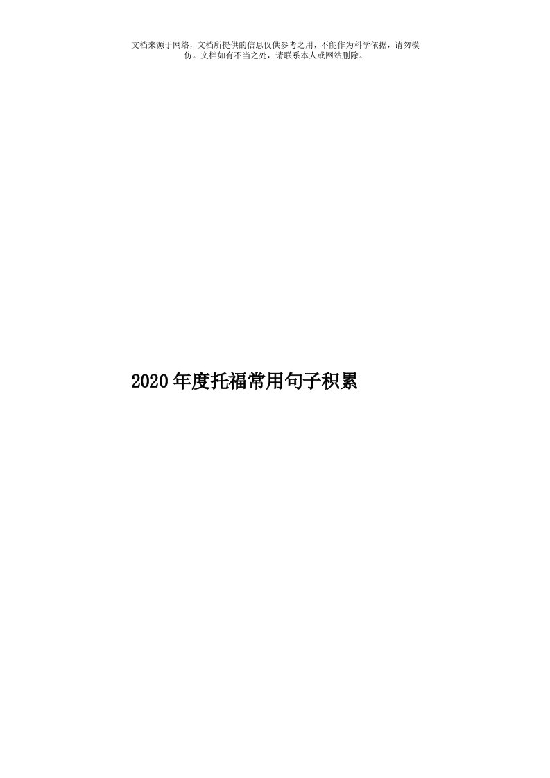 2020年度托福常用句子积累模板