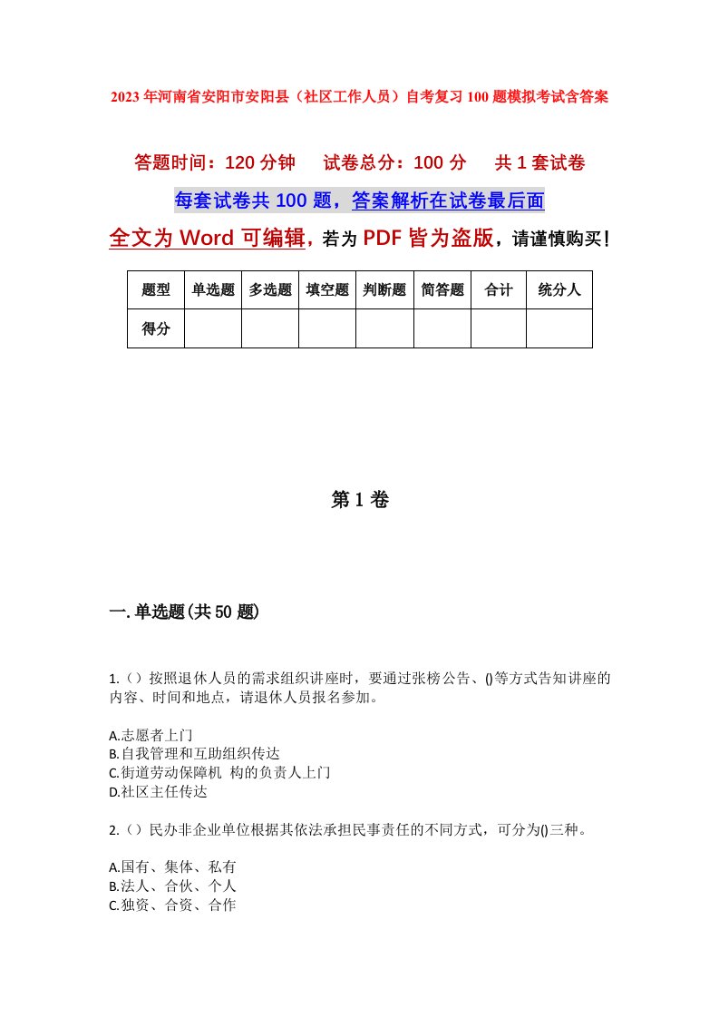 2023年河南省安阳市安阳县社区工作人员自考复习100题模拟考试含答案