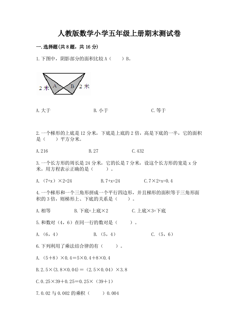 人教版数学小学五年级上册期末测试卷含答案（综合题）