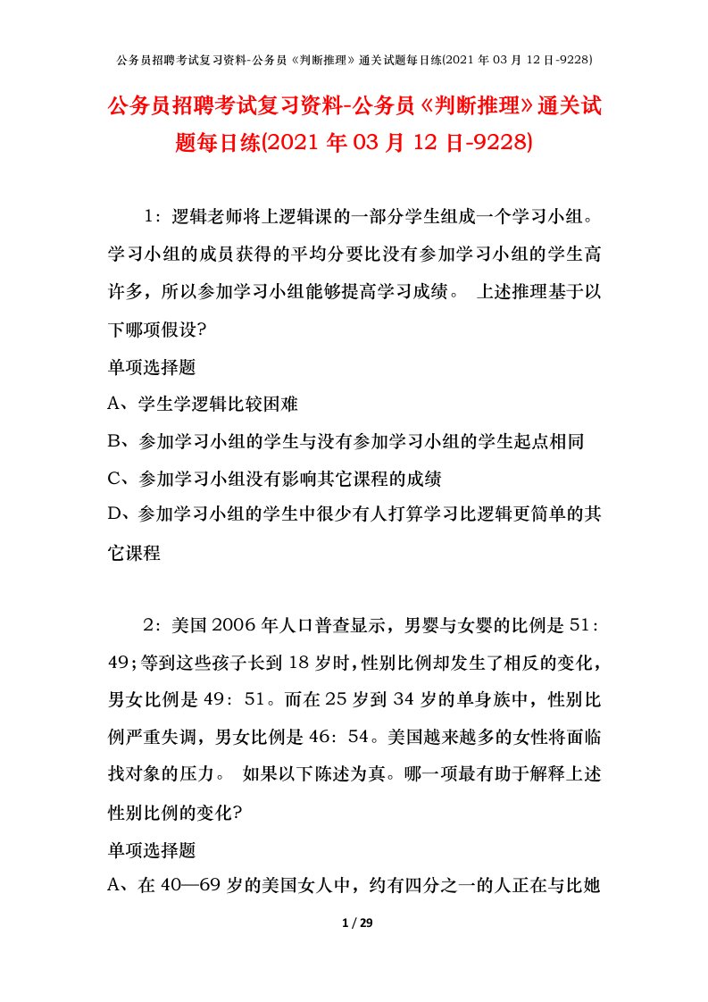 公务员招聘考试复习资料-公务员判断推理通关试题每日练2021年03月12日-9228