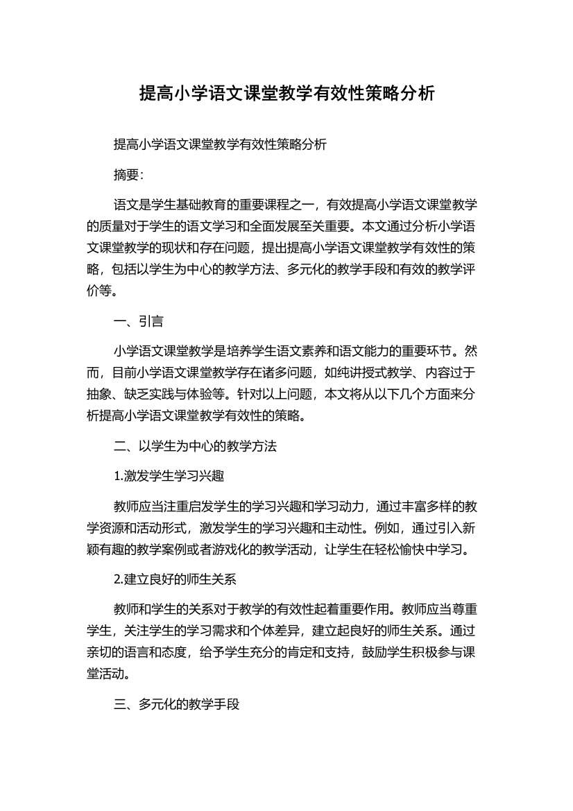 提高小学语文课堂教学有效性策略分析