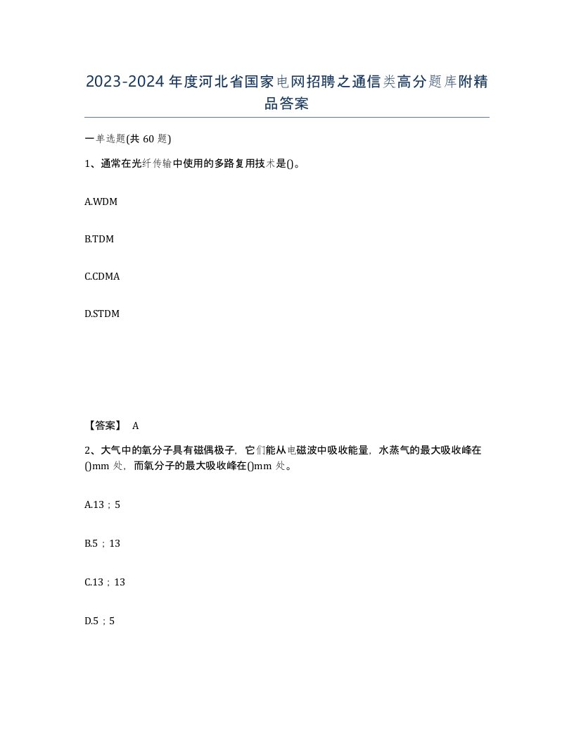 2023-2024年度河北省国家电网招聘之通信类高分题库附答案