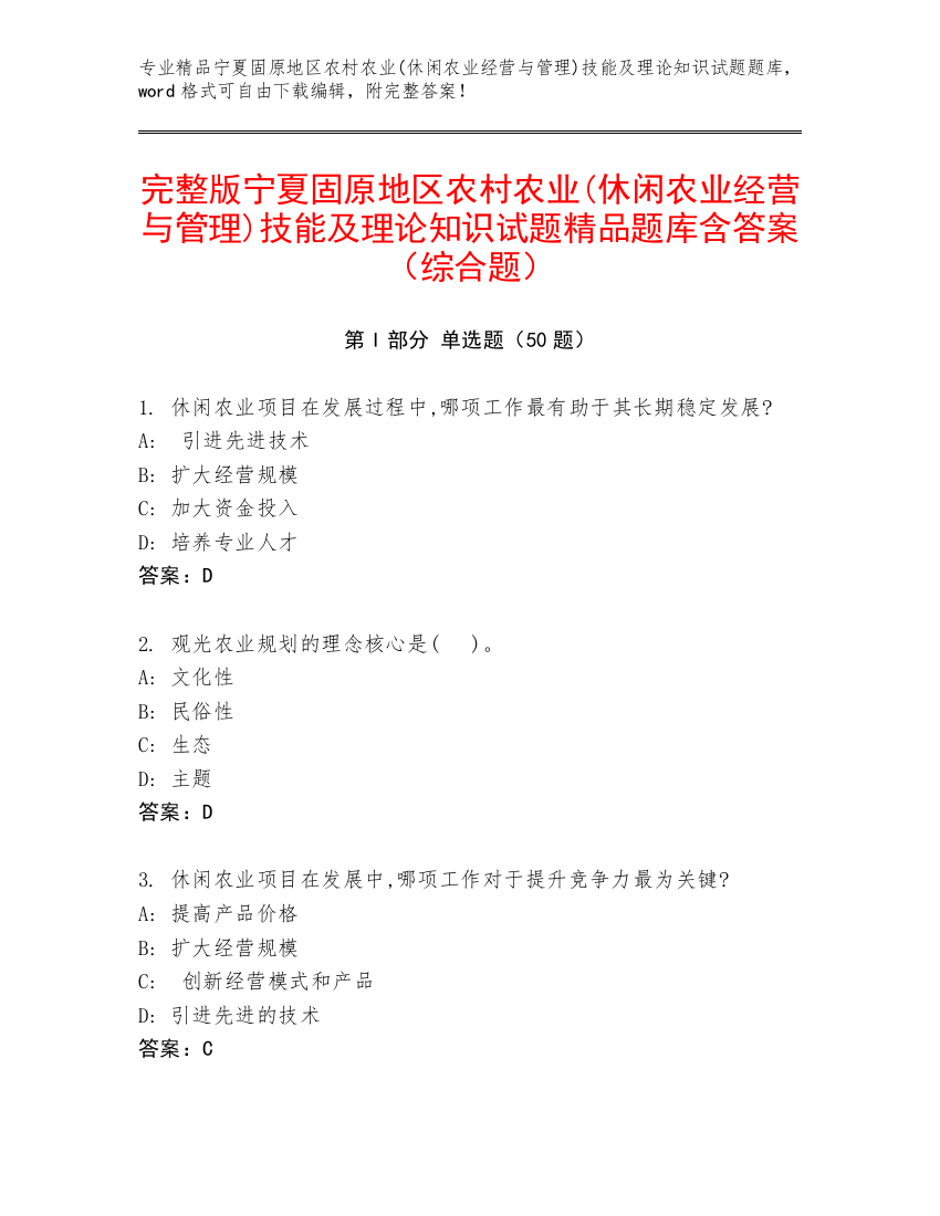 完整版宁夏固原地区农村农业(休闲农业经营与管理)技能及理论知识试题精品题库含答案（综合题）