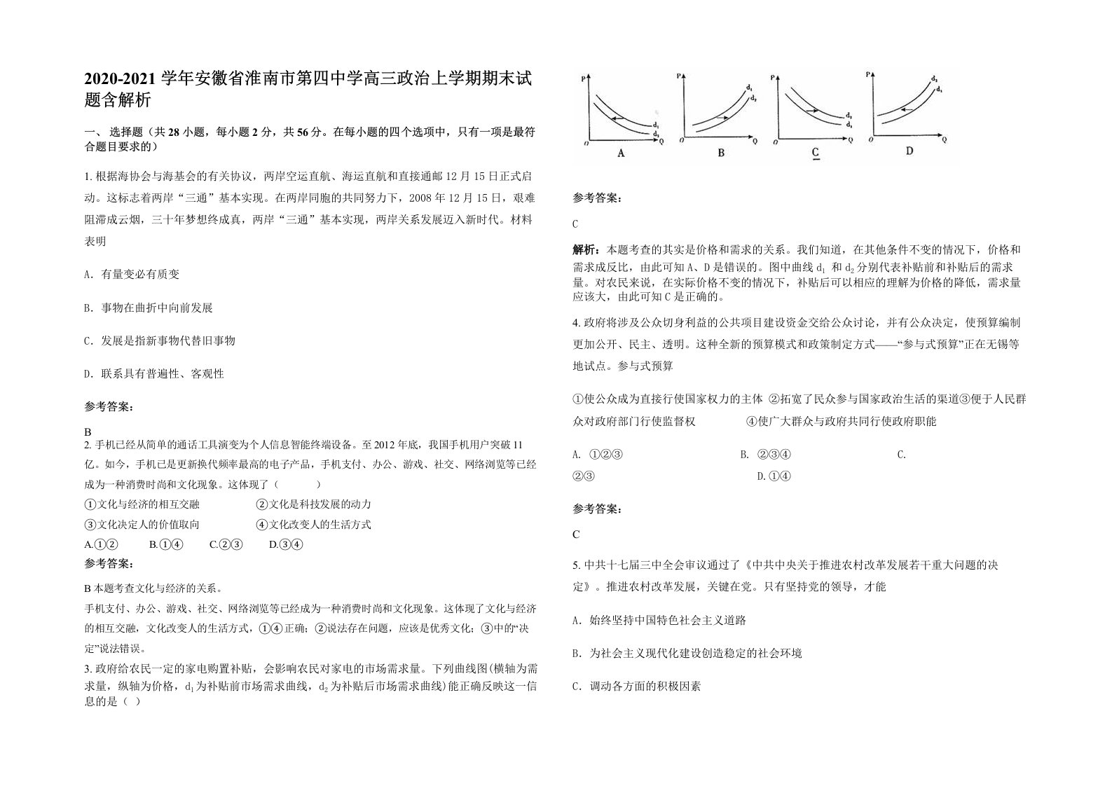 2020-2021学年安徽省淮南市第四中学高三政治上学期期末试题含解析