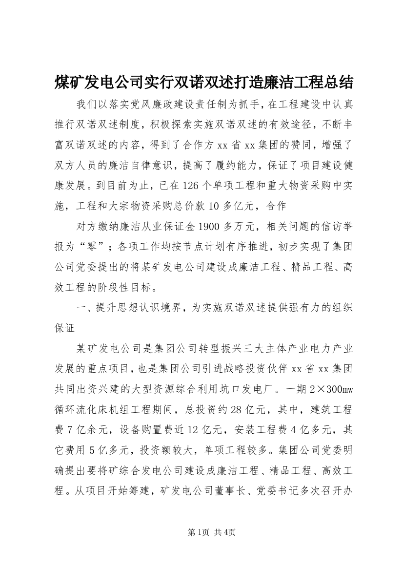 煤矿发电公司实行双诺双述打造廉洁工程总结