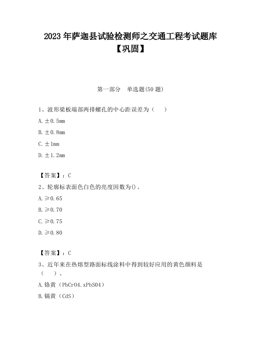 2023年萨迦县试验检测师之交通工程考试题库【巩固】