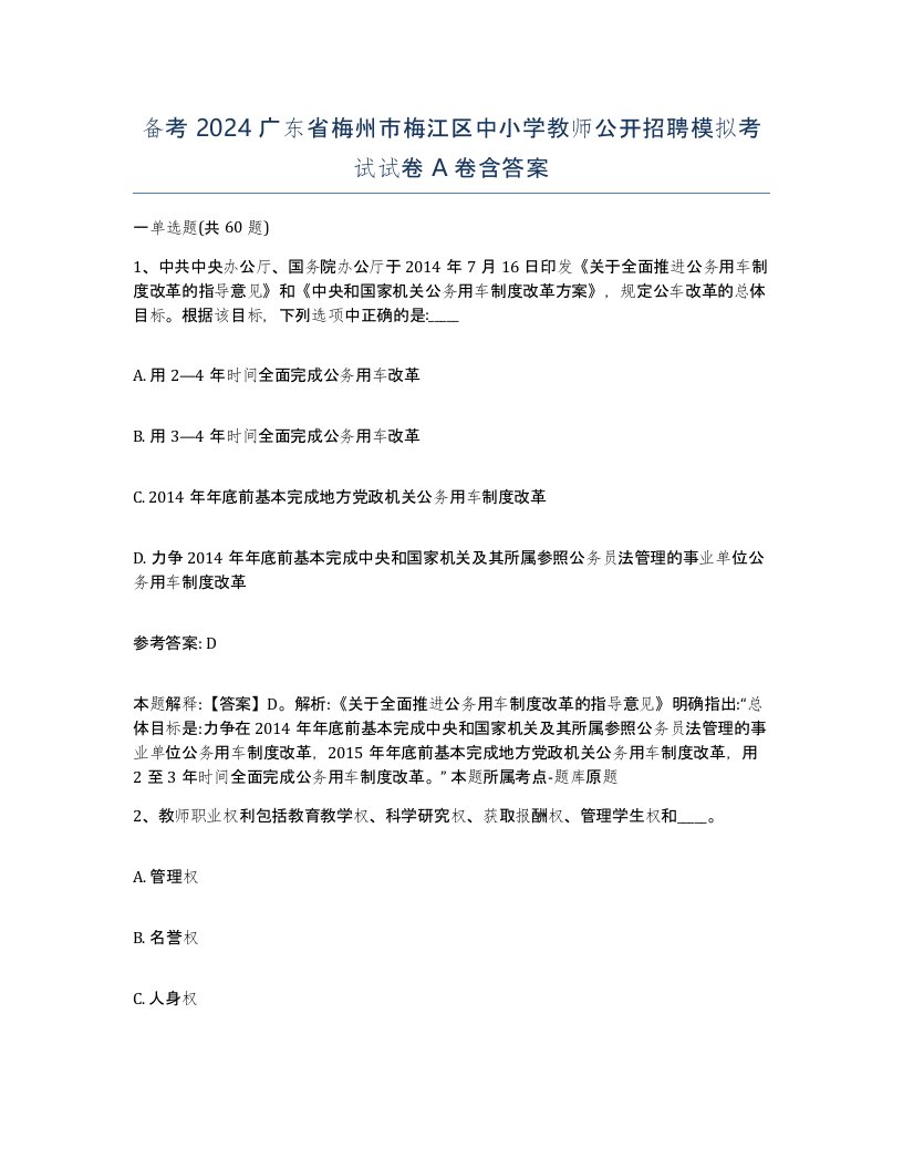 备考2024广东省梅州市梅江区中小学教师公开招聘模拟考试试卷A卷含答案