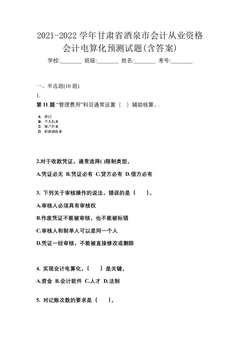 2021-2022学年甘肃省酒泉市会计从业资格会计电算化预测试题含答案