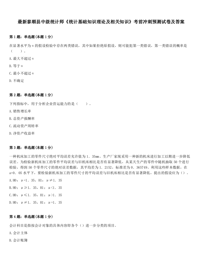 最新泰顺县中级统计师《统计基础知识理论及相关知识》考前冲刺预测试卷及答案