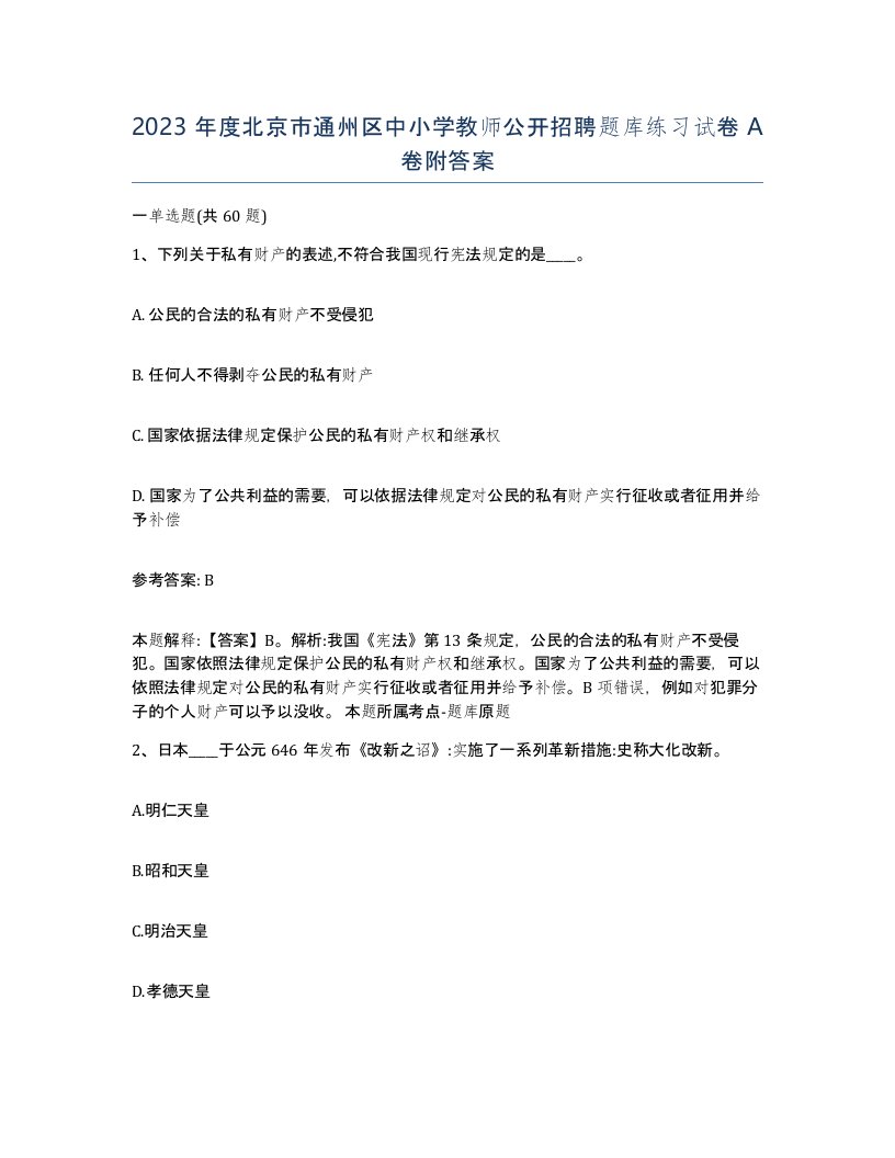 2023年度北京市通州区中小学教师公开招聘题库练习试卷A卷附答案