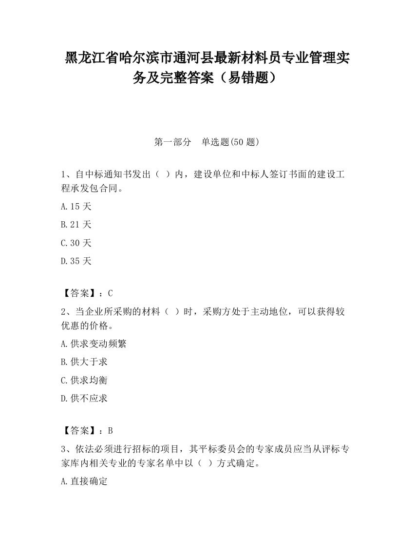 黑龙江省哈尔滨市通河县最新材料员专业管理实务及完整答案（易错题）