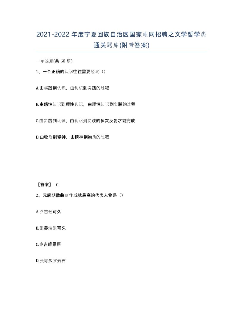 2021-2022年度宁夏回族自治区国家电网招聘之文学哲学类通关题库附带答案