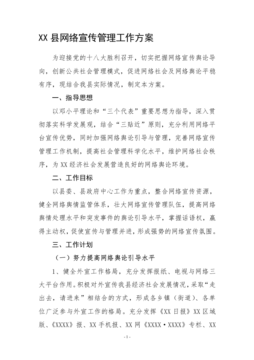 XX县网络宣传管理工作方案