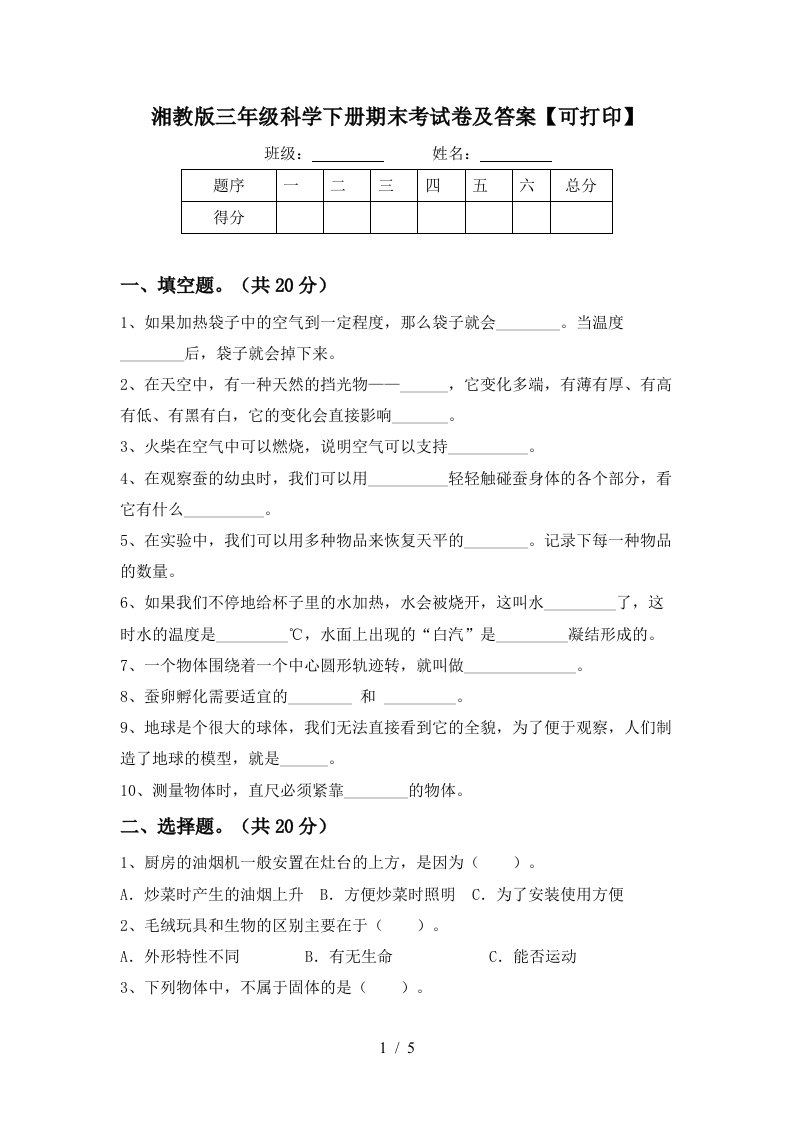 湘教版三年级科学下册期末考试卷及答案可打印