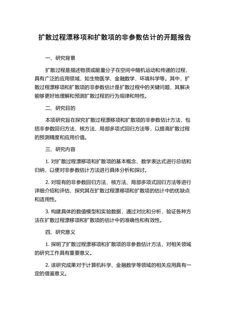 扩散过程漂移项和扩散项的非参数估计的开题报告