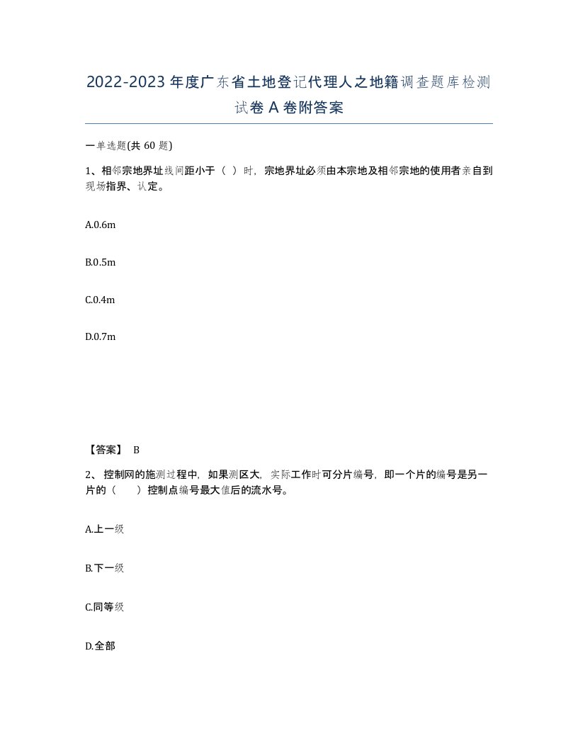 2022-2023年度广东省土地登记代理人之地籍调查题库检测试卷A卷附答案