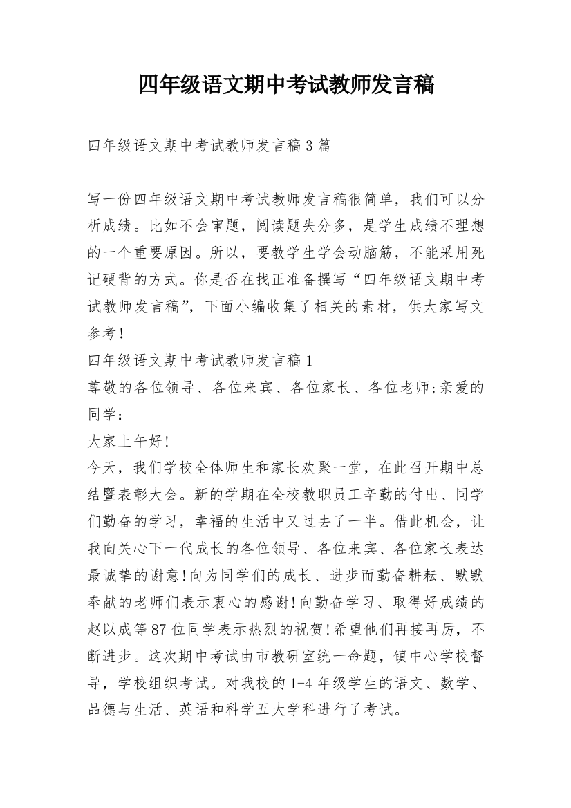 四年级语文期中考试教师发言稿