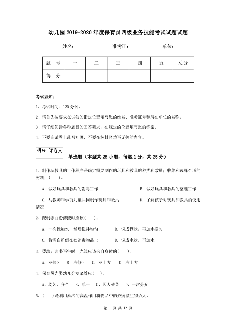 幼儿园2019-2020年度保育员四级业务技能考试试题试题