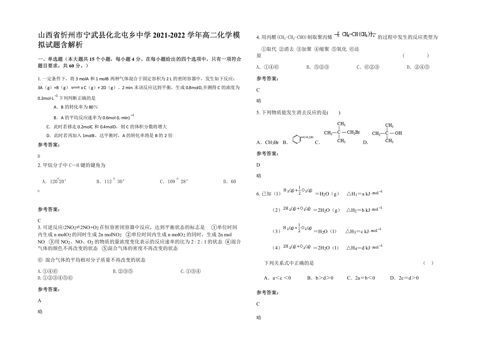 山西省忻州市宁武县化北屯乡中学2021-2022学年高二化学模拟试题含解析