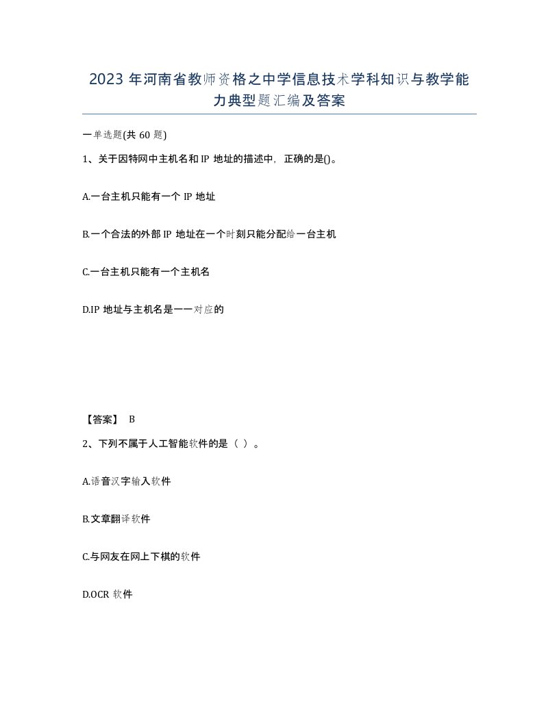 2023年河南省教师资格之中学信息技术学科知识与教学能力典型题汇编及答案