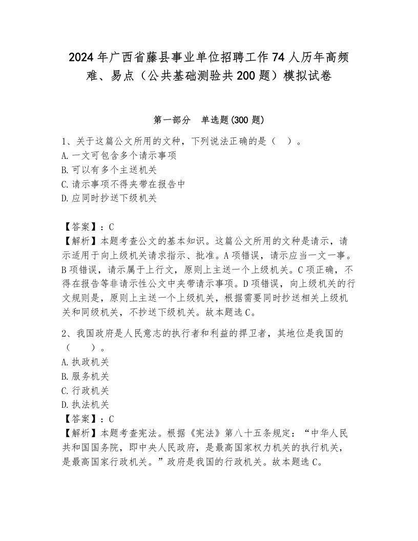 2024年广西省藤县事业单位招聘工作74人历年高频难、易点（公共基础测验共200题）模拟试卷及答案参考