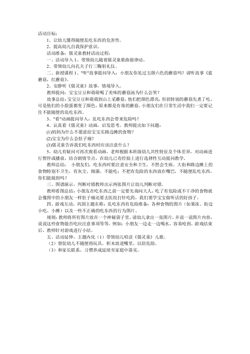 中班安全教案：乱吃东西有危险