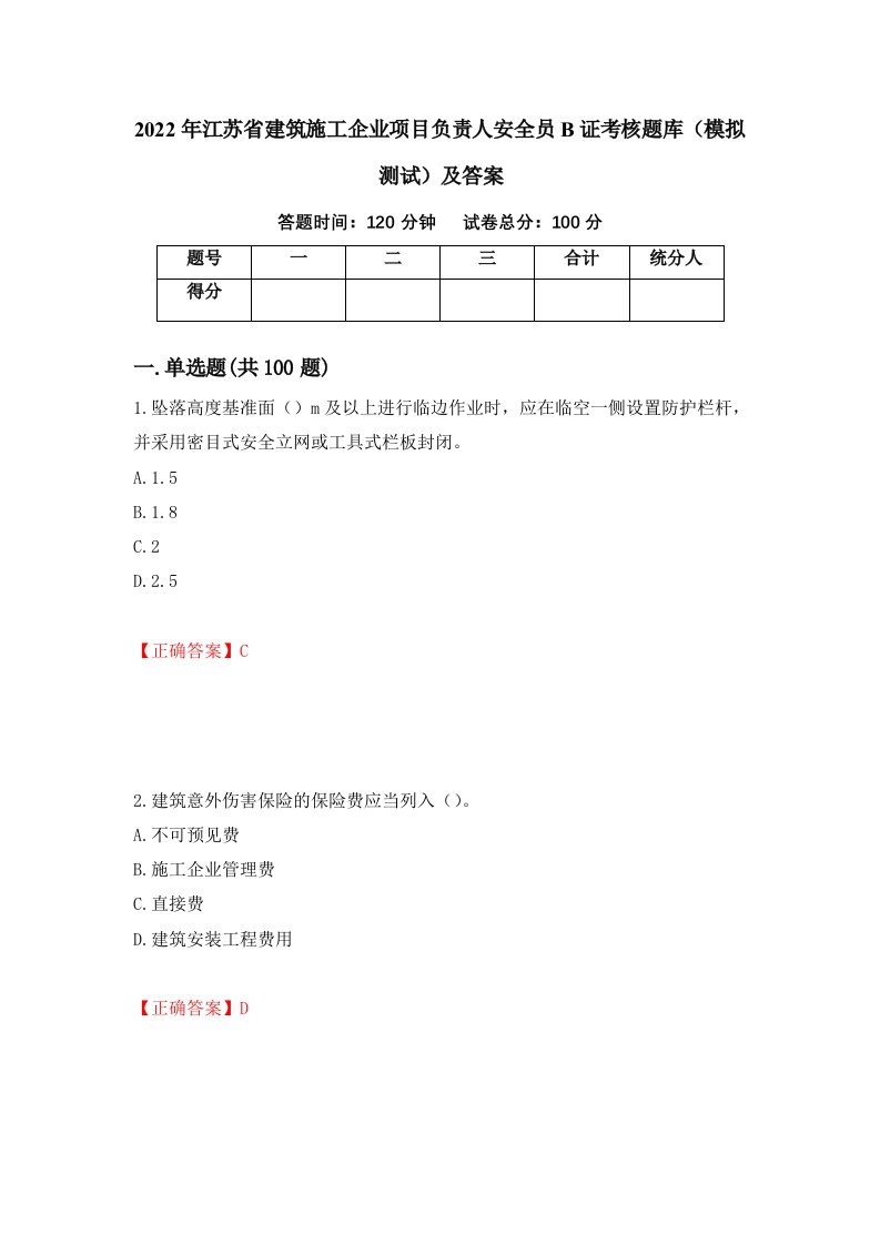 2022年江苏省建筑施工企业项目负责人安全员B证考核题库模拟测试及答案100