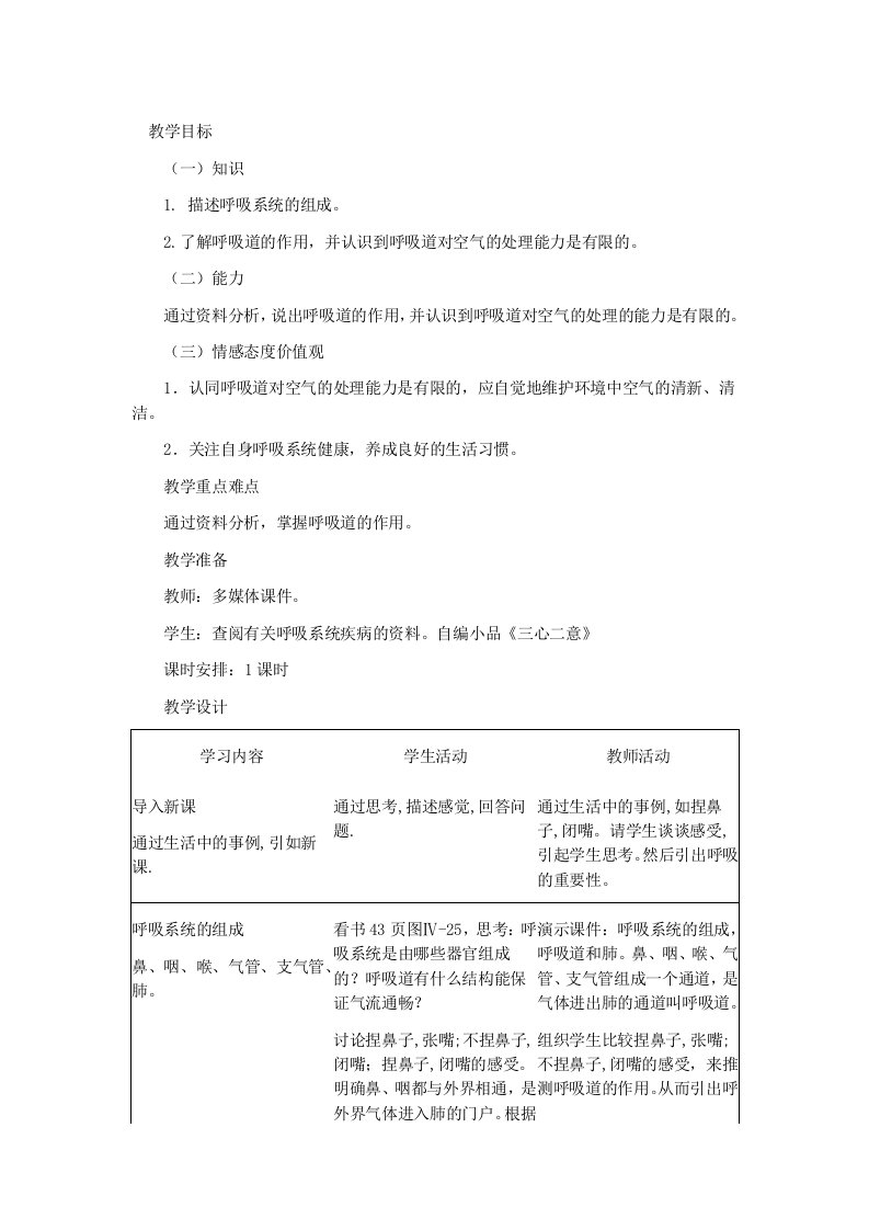 人教课标版七年级生物下册教案呼吸道对空气的处理