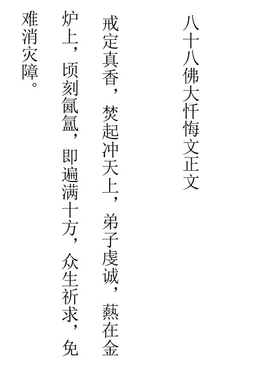 八十八佛大忏悔文正文