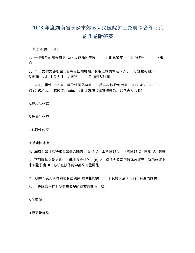 2023年度湖南省长沙市郊区人民医院护士招聘综合练习试卷B卷附答案